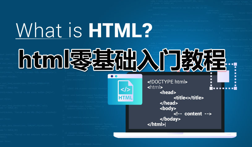 HTML零基础入门教程