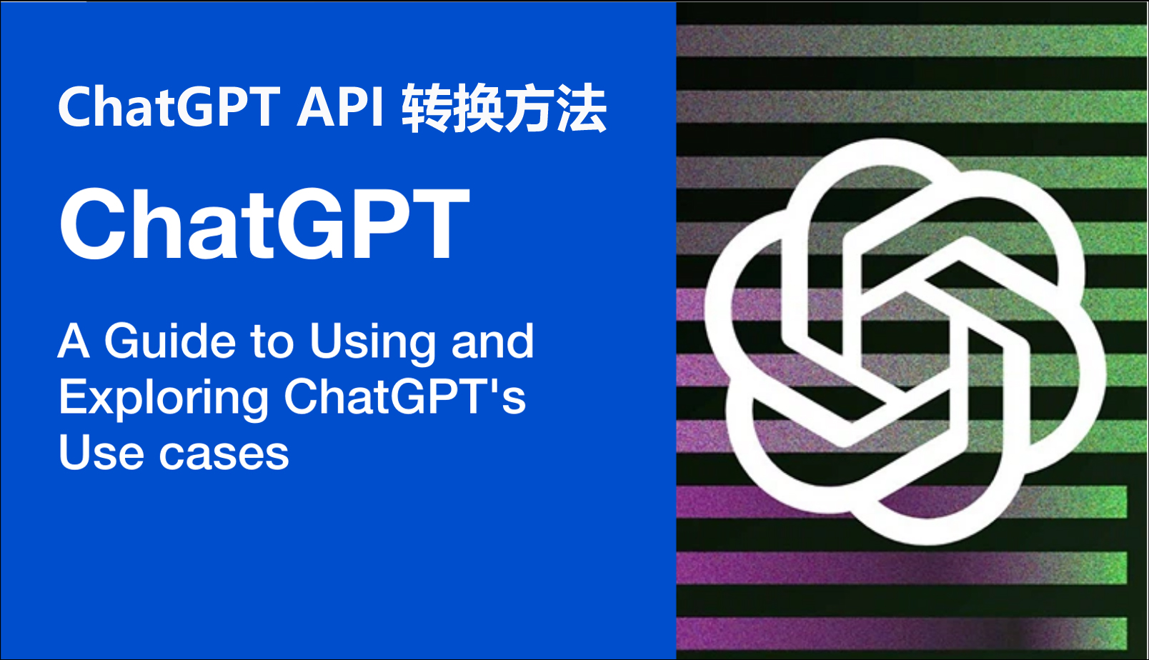 ChatGPT API 转换方法：分步教程